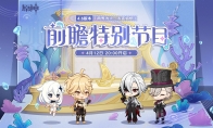 《原神》4.6版本前瞻特别节目确定 4月12日播出