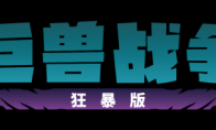 《巨兽战争：狂暴版》现已在PC、PS和Xbox平台上推出！