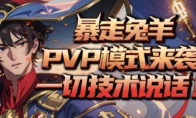 KK官方对战平台《暴走英雄》全新“兔羊”模式开启  PVP“背刺”爽乐无限 ！