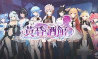 《黄昏酒馆》登陆Steam 美少女模拟经营