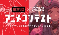 集英社与Netflix合作举办动漫创作大赛 优胜者已出炉 将被改编成动漫剧集