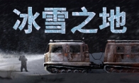 《冰雪之地》Steam页面上线 雪地车生存驾驶模拟