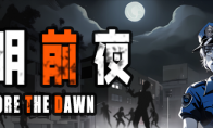 量大管饱！战斗爽！割草肉鸽打僵尸游戏《黎明前夜》今日发售！