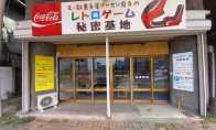 日本网红游戏厅《复古游戏秘密基地》众筹 遭火灾需重建