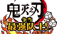 Nintendo Switch™游戏《鬼灭之刃 争当最强队士！》今日正式发售！