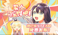 悬疑解谜RPG游戏『买个可乐饼吧！』，现已在Steam免费发布！
