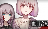 《血百合轮回》9月登陆Steam 克苏鲁主题恐怖冒险