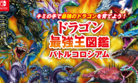 Switch《龙最强王图鉴》新情报 7月4日发售