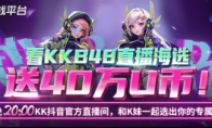 KK官方对战平台 游戏美女天团齐聚KK,“竞聘”上岗代言RPG新图