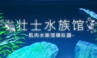 《壮士水族馆》登陆Steam 奇葩肌肉男培养模拟