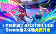 《全民街篮》Steam抢先体验5月31日免费开启！小黑子们，是时候上才艺了！
