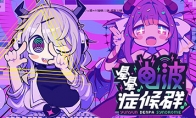 《晕晕电波症候群》Steam上线 节奏冒险新游