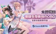 沖進Steam熱銷TOP10！二次元吃雞MOBA《永恒輪回》S4泳裝賽季清涼開啟