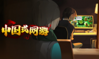 《中国式网游》新品节试玩demo正式开启！