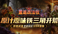 KK官方对战平台新图《重返战法牧》今日上线,重磅福利拿到手软!