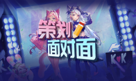 KK官方对战平台策划面对面 经典老图大返场,新图福利拿不停!