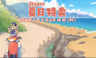 steam夏促史低游戏推荐 迅游助力畅玩游戏