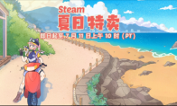 Steam夏促来袭 不容错过的Steam夏促史低打折游戏