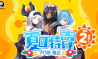 Shiravune夏日特卖6月28日开启！最低2折起！