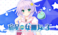 由mirai制作的角色扮演遊戲《宿星的女朋友3》中文版正式發售