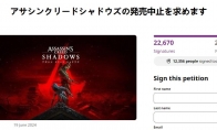 日本玩傢發起請願 要求育碧取消《刺客信條：影》的發售