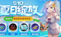 KK官方对战平台战令S10清凉一夏,解锁500%超值豪华战令奖励!