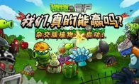 《植物大戰僵屍雜交版》作者初中畢業 做遊戲改變他人生