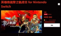 《英雄傳說：黎之軌跡2》Switch中文版開啟預購 8月16日發售