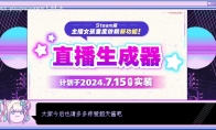 《主播女孩重度依賴》Steam發佈大型更新 追加新功能“直播生成器”