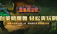 KK官方对战平台《重返战法牧》新关卡上线,神秘深渊大秘境即将揭晓!