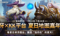 KK官方对战平台夏日地图嘉年华火热开启!来虎牙直播拿大礼!