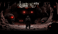 极致烧脑！像素肉鸽DBG《幽暗洞穴》现已正式发售