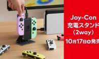 任天堂推出官方Joy-Con手柄充電底座 10月17日發售