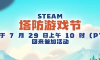 Steam發佈塔防遊戲節宣傳視頻 7月30日開啟