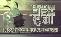 单色调像素RPG《最后列车》英文版与设定集DLC，现已在Steam平台发布！