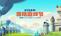 steam塔防游戏节正式开启！超多游戏史低，还有免费头像框领取