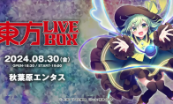 《東方LIVEBOX》線下音樂會8月30日舉行 粉絲狂歡