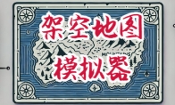 《架空地圖模擬器》登陸Steam 虛構世界創建模擬