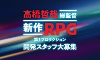 《異度神劍》系列高橋哲哉招聘開發者 制作“新作RPG”