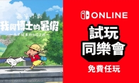 港服Switch新試玩同樂會8月8日開啟：《蠟筆小新 我與博士的暑假》