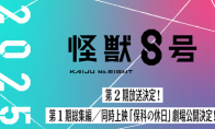 《怪獸8號》動畫第二季確定2025年播出 劇場版同時公開