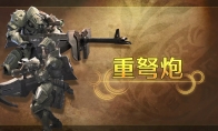 卡普空《怪物猎人：荒野》武器介绍视频：重弩