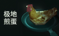 好评如潮超现实烹饪《极地煎蛋》新增简体中文
