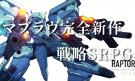 系列新作战略SRPG《MUV-LUV TACTICS》公布