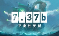 《DOTA2》7.37b平衡性更新发布 TK、剧毒削弱