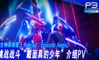 《女神異聞錄3 Reload》Episode Aegis挑戰戰鬥“戴面具的少年"預告公開