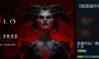 《暗黑4》Steam开启免费试玩 新史低价208元促销