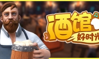 《酒館好時光》Steam搶先體驗 中世紀酒館經營