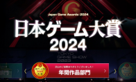 《遊戲設計師大獎2024》公佈評委 櫻井政博小高和剛在列