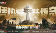 KK官方对战平台邀你共赏Starswar11巅峰对决！赛前竞猜福利拉满！